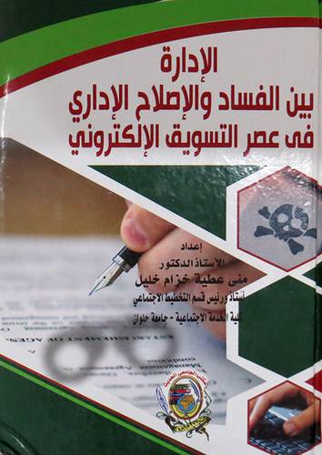 الادارة بين الفساد والاصلاح الاداري فى عصر التسويق الالكتروني ( كرتونى) ابيض