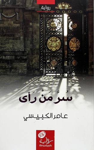 سر من رأى ــ رواية (غلاف) اصفر لونان