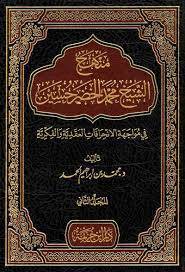  منهج الشيخ محمد الخضر حسين - فى مواجهة الانحرافات العقدية والفكرية 2/1 ( مجلد ) شاموا