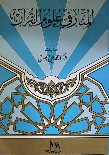 المنار في علوم القران