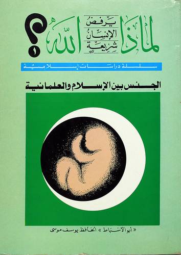 لماذا يرفض الانسان شريعة الله