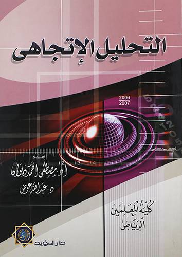 التحليل الاتجاهى