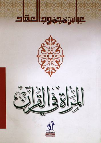 المرأة في القران (غلاف)