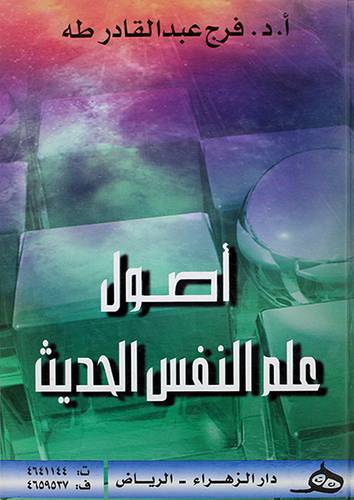 اصول علم النفس الحديث