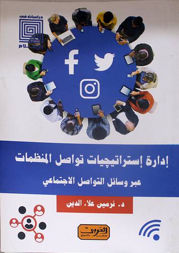 ادارة استراتيجيات تواصل المنظمات عبر وسائل التواصل الاجتماعي - دراسات في الاعلام (نباتي ) غلاف