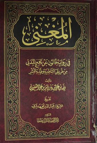 المغنى في رواية قالون عن نافع المدنى 2/1