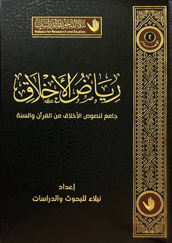 رياض الاخلاق  ( مجلد) شاموا