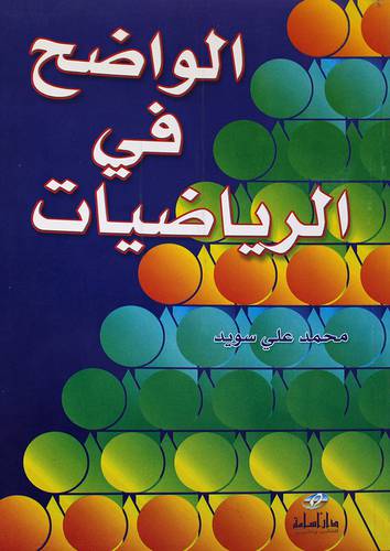 الواضح في الرياضيات (غلاف)