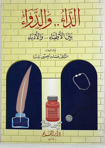 الداء والدواء بين الاطباء والادباء