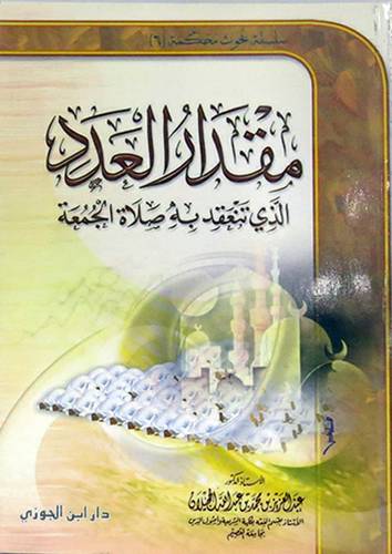 مقدار العدد : الذى تنعقد به صلاة الجمعة