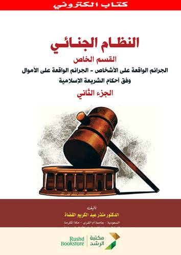 النظام الجنائى ــ القسم الخاص ــ الجرائم الواقعة على الاشخاص ــ الجرائم الواقعة على الاموال وفق احكام الشريعة الاسلامية ج 2 ( نسخة الكترونية)