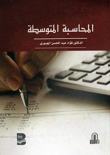 المحاسبة المتوسطة (كرتونى)