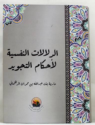 الدلالات النفسية لاحكام التجويد ( كرتونى ) نباتى