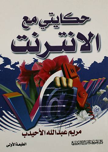 حكايتى مع الانترنت (غلاف)