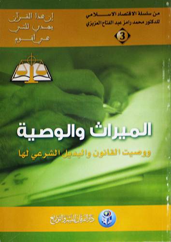 الميراث والوصية