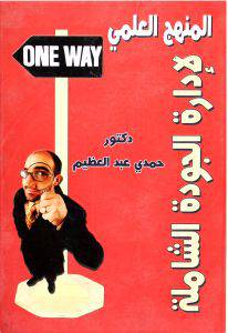 المنهج العلمي لادارة الجودة الشاملة (كرتونى)