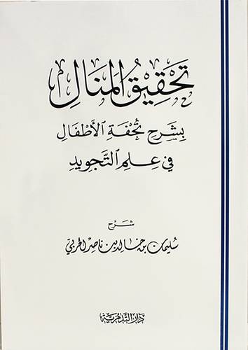 تحقيق المنال بشرح تحفة الاطفال فى علم التجويد(غلاف) شاموا