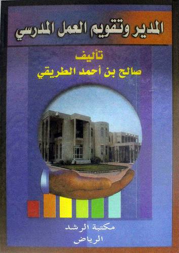 المدير وتقويم العمل المدرسى
