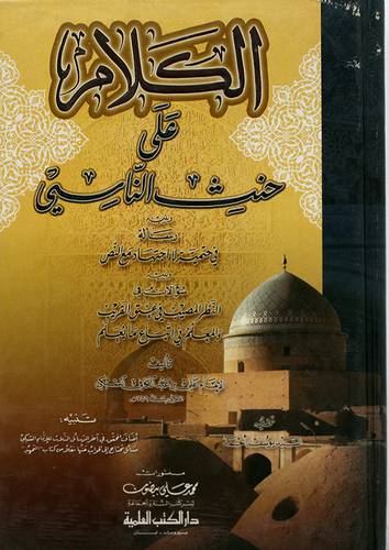 الكلام على حنث الناسى + رسالة في حتمية الاجتهاد + النظر المصيب في عتق القريب