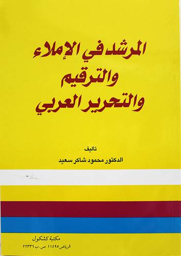 المرشد في الاملاء والترقيم (غلاف)