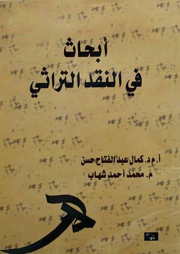 ابحاث في النقد التراثى ( غلاف ) ابيض
