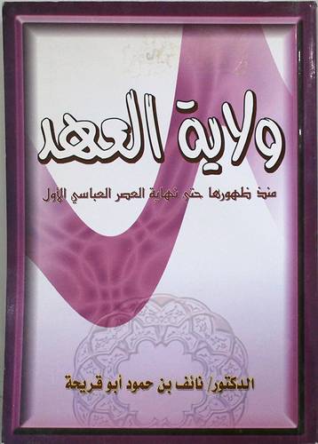 ولاية العهد منذ ظهوره حتى نهاية العصر العباسي الاول