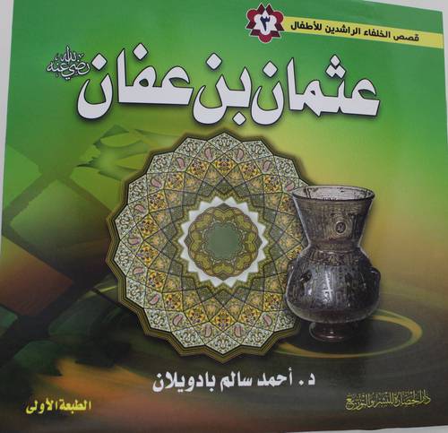 عثمان بن عفان رضى الله عنة (غلاف) - ملون