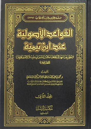  القواعد الاصولية عند ابن تيمية وتطبيقاتها في المعاملات التقليدية 3/1 (مجلد) ابيض
