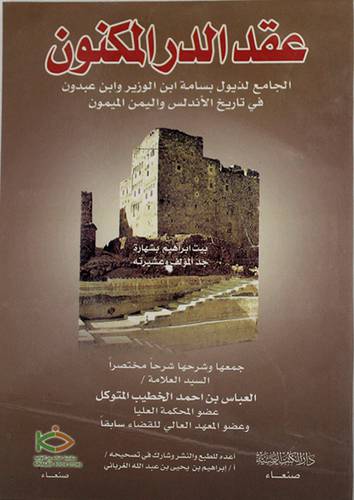 عقد الدر المكنون ـ الجامع لذيول بسامة الوزير وابن عبدون في تاريخ الاندلس واليمن (غلاف)