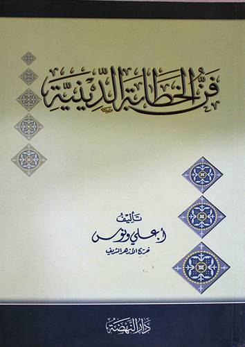 فن الخطابة الدينية (غلاف)