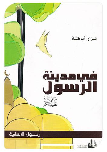 فى مدينة الرسول صلى الله عليه وسلم (غلاف)