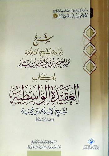 شرح سماحة الشيخ العلامة عبدالعزيز بن باز لكتاب العقيدة الواسطية (غلاف) اصفر