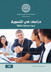 دراسات في التسويق ــ بحوث محكمة منتقاة (غلاف)
