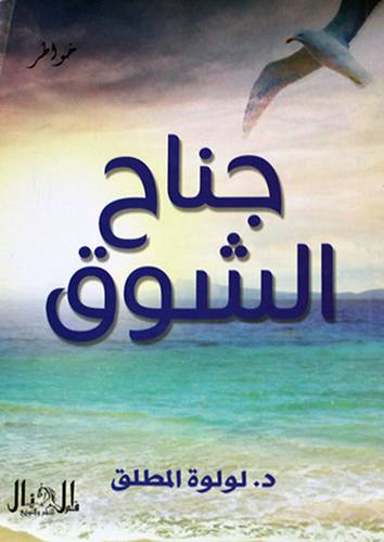 جناح الشوق - خواطر (غلاف ) شاموا