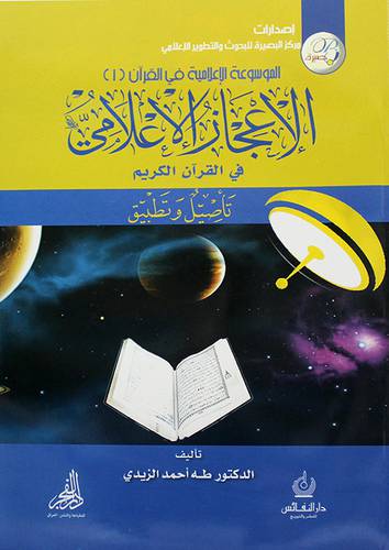 الاعجاز الاعلامى في القران الكريم تأصيل وتطبيق (غلاف)