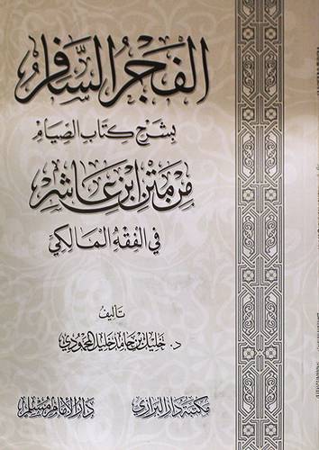 الفجر السافر بشرح كتاب الصيام من متن ابن عاشر في الفقه المالكي (غلاف) اصفر