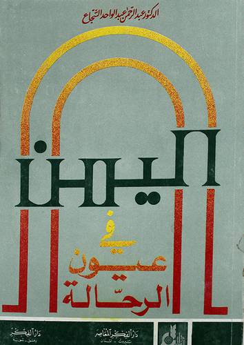 اليمن في عيون الرحالة (غلاف)