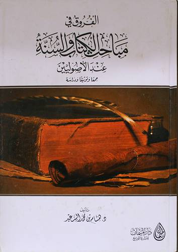 الفروق في مباحث الكتاب والسنة عند الاصوليين (كرتونى) شاموا