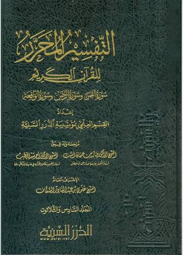 التفسير المحرر للقران الكريم ج 36 سور القمر والرحمن والواقعة  (مجلد ) شاموا
