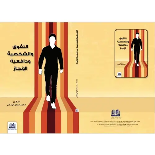 التفوق والشخصية ودافعية الانجاز (ملون غلاف )