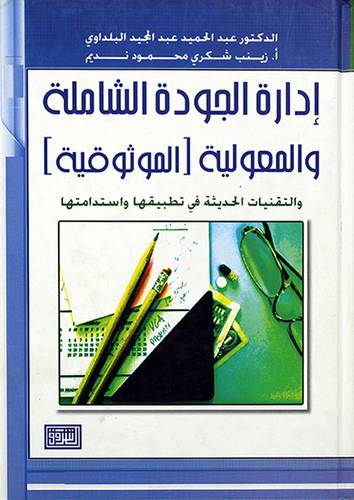 ادارة الجودة الشاملة والمعولية (الموثوقية)