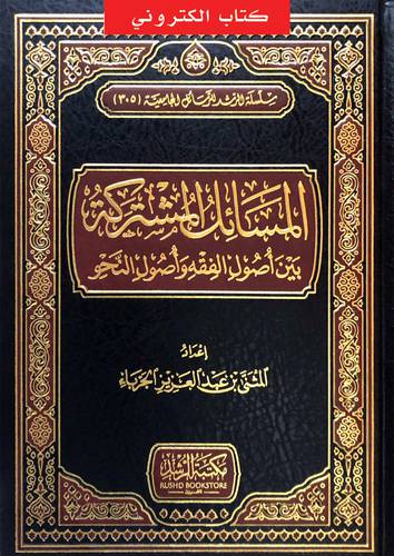 المسائل المشتركة بين اصول الفقه واصول النحو (نسخة الكترونية)