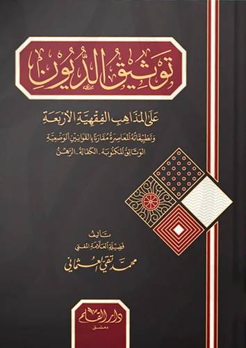 توثيق الديون على المذاهب الفقهية الاربعة (مجلد ) شاموا