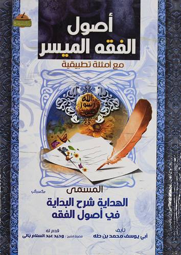 اصول الفقه الميسر - مع امثلة تطبيقية ( كرتونى ) شاموا
