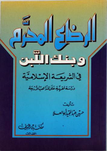 الرضاع المحرم وبنك اللبن