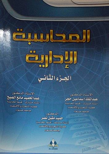 المحاسب الادارية ج2 (غلاف) ابيض