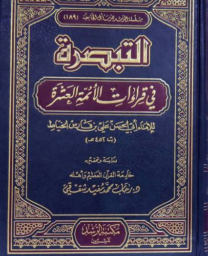التبصرة فى قراءات الائمة العشرة