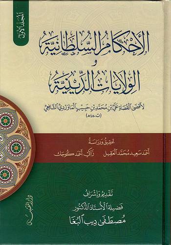 الاحكام السلطانية والولايات الدينية 3/1 ( مجلد ) شاموا