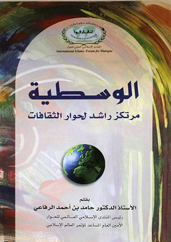 الوسطية مرتكز راشد لحوار الثقافات