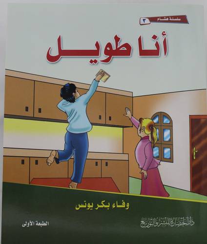 سلسلة هشام (3) انا طويل 